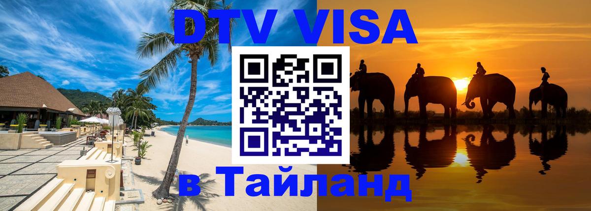 Долгосрочная виза DTV в Тайланд Уфа 