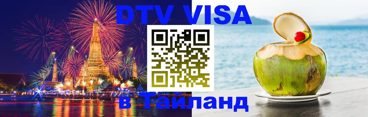 Оформить DTV визу в Тайланд 