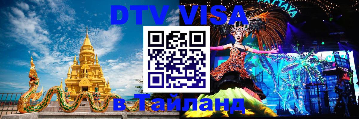 Стоимость и условия DTV визы — оформление в Таиланд под ключ - 19.11.2025 